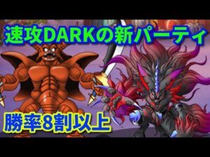 【DQMSL】速攻DARKエスタークで今勝てるGP W150 ※最後に竜王ハートに関する情報共有あり【うまにぃ】