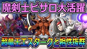 【DQMSL】魔剣士ピサロ大活躍！超竜王エスタークとも相性抜群！！！【マスターズGP】
