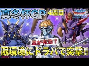【DQMSL】真冬杯GP4週目‼︎限環境にドラゴンパーティで突撃していく‼︎