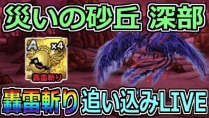 【DQMSL】災いの砂丘で追い込み轟雷斬り集め周回LIVE！！
