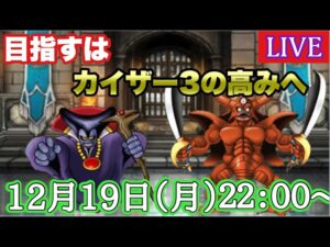 【DQMSL】久々のLIVE中カイザー3を目指して　2022/12/19生配信【W150真冬杯】【マスターズGP】【LIVE】