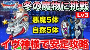 【DQMSL】冬の魔物に挑戦Lv3ミッション安定攻略!! イヴ神さま接待クエです。【ドラクエ】