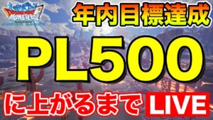 【DQMSL】PL500いくまで生放送!! 年内目標達成します!!【ドラクエ】