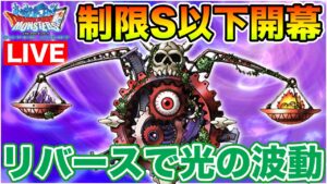 【DQMSL】S以下レギュレーション明日開幕!! 前日予習枠!!【ドラクエ】