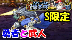 ［DQMSL］S限で勇者と武人出陣