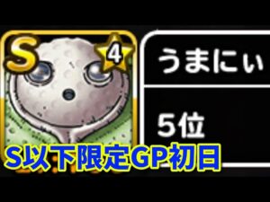 【DQMSL】S以下限定GPでスタートダッシュを決める W90【うまにぃ】