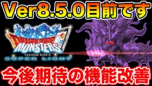 【DQMSL】Ver8.5.0目前!! まだまだ改善してほしいことまとめてみました!!【ドラクエ】