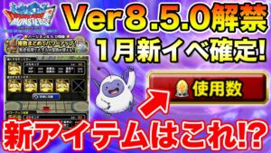 【DQMSL】Ver8.5.0解禁で更に遊びやすく＆パワーアップ専用アイテム実装だと!?【クエスト】