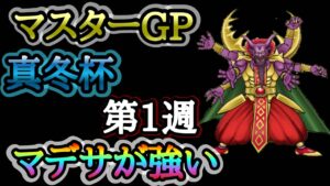 【DQMSL】あの魔王が大活躍！？ヒャドブレイクで色々なモンスターが主役級に！【W140真冬杯】【マスターズGP】【ドラクエ】