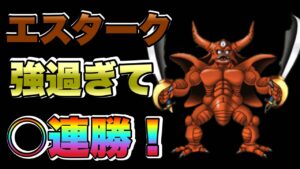 【DQMSL】強い！強いぞエスターク！まさかの〇連勝！？【W150真冬杯】【マスターズGP】【ドラクエ】