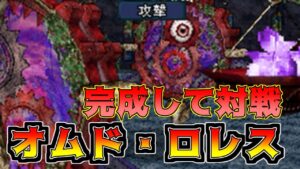 #１１６ DQMジョーカー２　ついに目的達成　オムド・ロレスVSオムド・ロレス　kazuboのゲーム実況