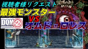 #111 DQMジョーカー2 最強の7体VSオムド・ロレス 視聴者様リクエスト kazuboのゲーム実況