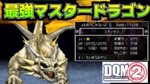 #115 DQMジョーカー2 最強マスタードラゴン kazuboのゲーム実況