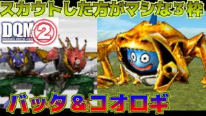 #１２０ DQMジョーカー２　スラキャンサーをスカウト　スラキャンサーの作り方　アサシンブロス　kazuboのゲーム実況