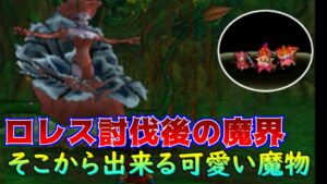 #１１７ DQMジョーカー２　ロレス討伐後の魔界　魔界のモンスターで配合　ローズダンス　プチットガールズ他　kazuboのゲーム実況