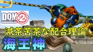 #１２２ DQMジョーカー２　海王神完成　滅茶苦茶な配合理論　トロデを使った配合　kazuboのゲーム実況