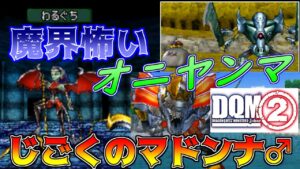 #119 DQMジョーカー2 魔界怖い じごくのマドンナ♂ マリンデュエル(オニヤンマ) kazuboのゲーム実況