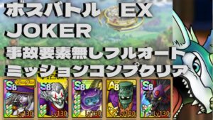 【ドラクエタクト】ボスバトルJOKER EX 事故要素無し フルオートミッションコンプクリア
