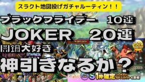 【ドラクエタクト】JOKER SPスカウトガチャ20連　ブラックフライデーガチャ10連　ぶっ壊れキャラチケットで欲しい！！