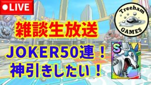 【ドラクエタクト】雑談生放送！JOKERガチャ50連！神引きしたい！