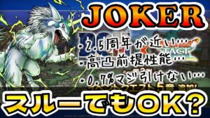 【ドラクエタクト】JOKERは追わなくてOK？【スルー側の理由】