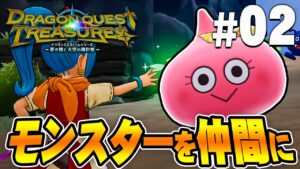 モンスターと共に戦え！スライム、キミに決めた！『ドラゴンクエスト トレジャーズ』を実況プレイ Part2【DQトレジャーズ】