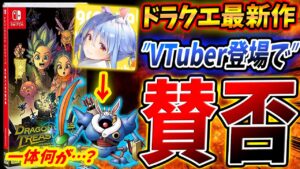 ドラクエ最新作に『VTuberモンスター登場』で "賛否" 「兎田ぺこら」を模した「ぺこっと」にネット民戸惑う…。これはあり？なし？【Switch/ドラクエトレジャーズ】