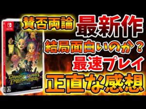 【ドラゴンクエストトレジャーズ】こんなのドラクエではない？賛否両論の最新作を最速プレイした正直な感想【攻略/実況/レビュー/評価/ストーリー/映像/アップデート/ドラクエ/仲間モンスター/switch