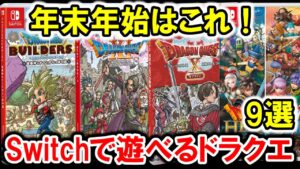 【ドラクエ名作】年末年始はこれ！任天堂switchで遊べるドラクエ 9選！