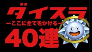 【ドラクエタクト】ダイスラに全てをかける！！！