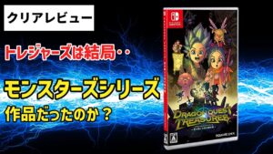 ドラゴンクエスト トレジャーズ　クリアまでプレイした正直レビュー【ネタバレなし】