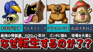 【歴代ドラクエ】転生モンスターの裏話を解説！【ゆっくり解説】