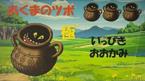 【ドラクエウォーク】あくまのツボ極！　使える？