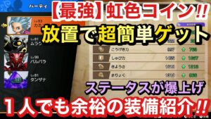 【ドラクエトレジャーズ】最強虹色コインが中盤以降放置で簡単ゲット！ステータス爆上げで竜玉の迷宮簡単周回がヤバイ#ドラクエ #ドラクエモンスターズ #ドラクエトレジャーズ