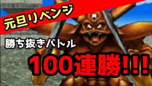 【新年】明けましておめでとう。さあ,『100連勝』だ。#35【DQMJ2】