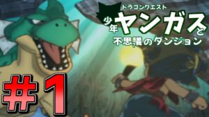 【# 1】仲間モンスターと合体する1000回遊べるゲーム【ドラゴンクエスト少年ヤンガスと不思議のダンジョン】