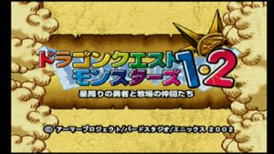 破壊と殺戮の神を誕生させる旅「ドラゴンクエストモンスターズ1・2 星降りの勇者と牧場の仲間たち」#4