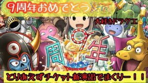 ９周年おめでとうー🎉👏チケット150連したらワルぼうとか新ガシャ演出でまくった‼️ドラクエ大好き前編/《DQMSL》1/23