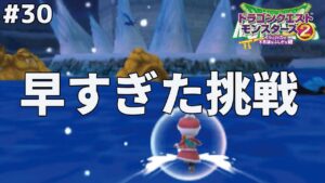【悲報】湖上の魔塔は氷の世界クリア後すぐに行くべきではないようです。ドラゴンクエストモンスターズ2イルルカを実況プレイ！