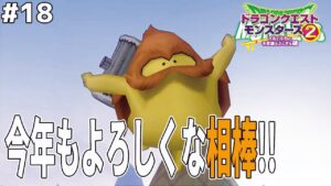 【新年大配合回】やっぱり俺の相棒はコイツしかいないよな！ドラゴンクエストモンスターズ2イルルカを実況プレイ！
