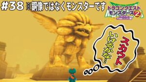 【グリフィンクス】ピラミッドの近くにとんでもないモンスターがいるんですが…ドラゴンクエストモンスターズ2イルルカを実況プレイ！