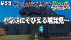 【隅々まで探索】天空の世界広すぎる…塔に洞窟に死者の城って…ドラゴンクエストモンスターズ2イルルカを実況プレイ！