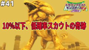 【リベンジ】執念のグリフィンクススカウトチャレンジ。ドラゴンクエストモンスターズ2イルルカを実況プレイ！