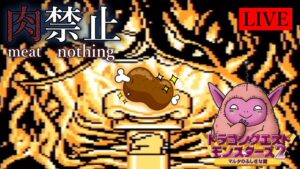 #2  肉を使わずにクリアを目指す 【ドラクエモンスターズ２~イルの冒険~/GB版】