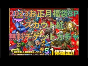 「ドラクエタクト 】2023お正月福袋SPガチャ