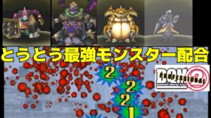 #28 DQMジョーカー2プロ　最強ブラウニー　最強カバシラー　ついに２００種突破【DQMJ2P】kazuboのゲーム実況
