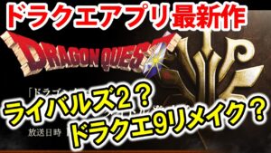 【ドラクエ最新作アプリ】発売はライバルズ2？ドラクエ9リメイク？モンスターズ？