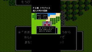 【ドラクエ3】かわいい女商人💛とるねこ～商人の町の悲劇～【FC版 DQ3 レトロゲーム 小ネタ ドラゴンクエスト】 #shorts