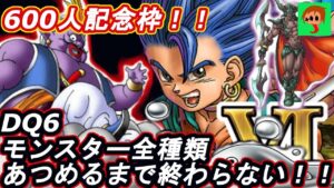 600人記念【ドラゴンクエストⅥ・モンスターコンプまで終われません!】