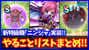 【ドラクエウォーク】新特級職「ニンジャ」実装!新モンスターにつちわらし、ベロベロ、おににゅうどうも!やることリストまとめ!!【クリフト外伝イベント】#644